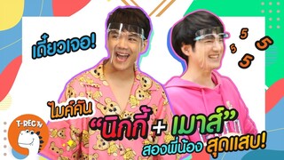 นิกกี้ เมาส์ สองพี่น้องสุดแสบ I TRec ไมค์คัน