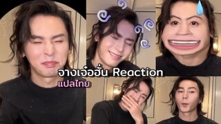 แปลไทย Reaction #จางเจ๋อฮั่น ดูซีรี่ย์ของตัวเอง "ละลายหัวใจด้วยไออุ่นรัก"