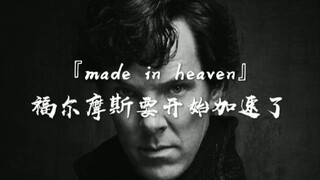 『Made in Heaven』福尔摩斯也要开始加速了！