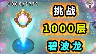 1000层碧波龙会掉什么？【全层数奖励统计】