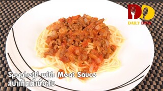 Spaghetti with Meat Sauce | Thai Food | สปาเก็ตตี้เนื้อสับ