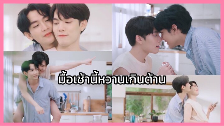 นายแคนดี้ของฉัน : มื้อเช้านี้มดเรียกพ่อ