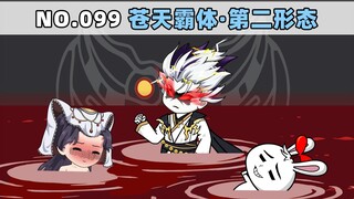 第99集 苍天霸体第二形态