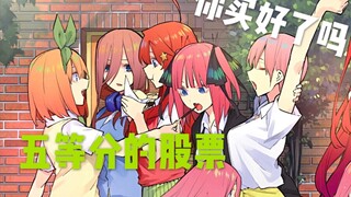 【五等分的花嫁/AMV】五等分的感情，五等分的幸福