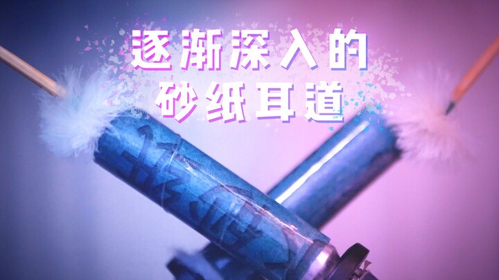 【CZ眠音】深入的砂纸耳道,渐入的梵天采耳,吹气(无人声)