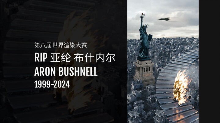 RIP 亚纶布什内尔 Aron Bushnell 1999-2024 | 无尽阶梯｜第八届世界渲染大赛