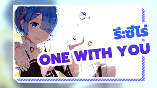 [รีเซทชีวิต ฝ่าวิกฤตต่างโลก |AMV]One With You