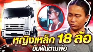 นิด หญิงเหล็ก 18  ล้อ  ขับฝันตามพ่อ | SUPER100