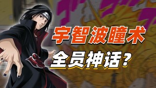 【细说火影】宇智波瞳术都来自神话？宇智波鼬坐拥最强神话配置？