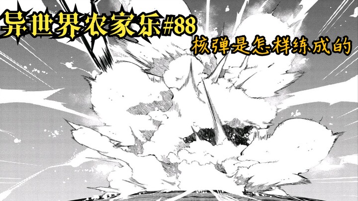 【异世界农家乐#88】核弹是怎样练成的
