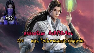 (#23)สปอยเร็ว คัมภีร์วิถีเซียนตอน โชว์เทพและสมบัติสุดบัค