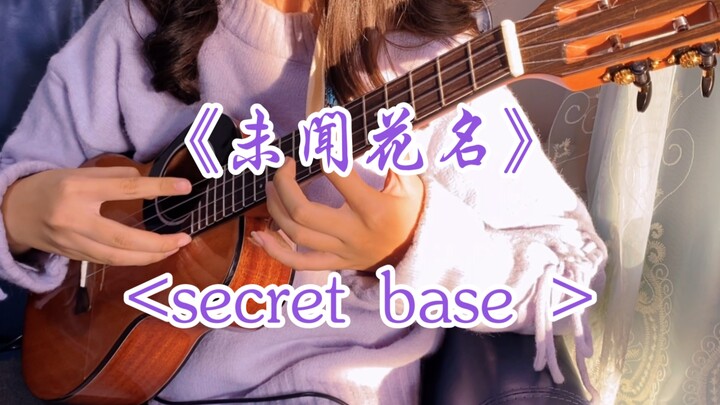 尤克里里指弹｜翻弹《未闻花名》片尾曲〈secret base 〉片段练习by萱萱