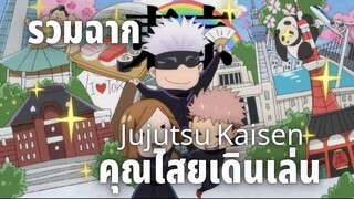 รวมฉาก“คุณไสยเดินเล่น”ในJujutsu Kaisen