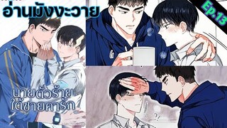 [อ่าน มังงะวาย] นายตัวร้ายใต้ชายคารัก Ep.13