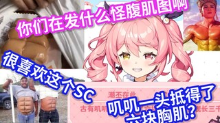 嘲笑舰长们腹肌时被SC破防下播的叽叽【早稻叽】
