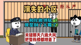 《走近科学——消失的小区》