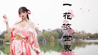 【阿猫】❀一花依世界❀春天快来吧，春风快来吹走病魔