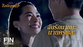 FIN | ผมก็รักคุณนะ ยัยคุณหนูเอาแต่ใจ | ใจพิสุทธิ์ EP.17 | Ch3Thailand