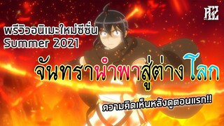 พรีวิวอนิเมะใหม่ Summer 2021 [Tsuki ga Michibiku Isekai|จันทรานำพาสู่ต่างโลก]