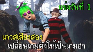 Dead By Daylight - แข่งวันที่1 เควสเสียงสองเปลี่ยนเกมตึงให้เป็นเกมฮา!