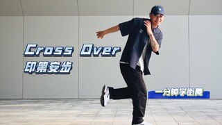 解锁超万能印第安舞步！咱也能跳Breaking系列教学3️⃣｜一分钟学会cross over