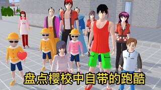 Sakura School Simulator พาชม parkour ที่มากับ Sakura School sakuraschoolsimulator