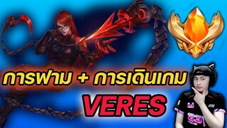 rov : สอนการฟาม + การเดินเกม VERES