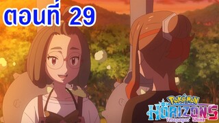 Pokemon Horizons โปเกม่อน ฮอไรซันส์ ตอนที่ 29 ซับไทย โอริโอะ กับช่างทำมอนสเตอร์บอล reup