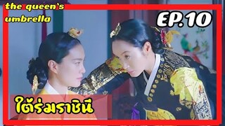 ใต้ร่มราชินี EP.10 (สปอยซีรีย์) ราชินีใจแกร่งกับเหล่าองค์ชายเจ้าปัญหา