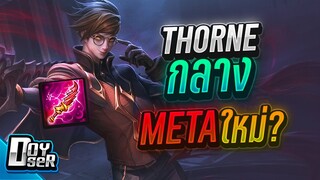 RoV:Thorne ปรับใหม่ ยืนกลางก็ได้หรอ??? - Doyser ft.VateMax