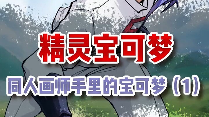 同人画师手里的宝可梦（1）