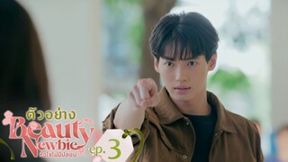 ตัวอย่าง Beauty Newbie หัวใจไม่มีปลอม | EP.3 จันทร์ที่ 26 ก.พ. นี้