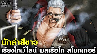 วันพีช - พลเรือโท สโมกเกอร์ นักล่าสีขาว ผู้หวังกำจัดลูฟี่ให้จงได้ [KOMNA CHANNEL]