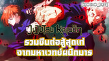 [ZORO_rn] [Jujutsu Kaisen] รวมซีนต่อสู้สุดเท่จากมหาเวทย์ผนึกมาร