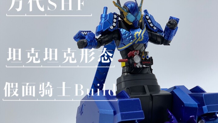 万代shf 魂限定 假面骑士build 坦克坦克形态 超速开盒