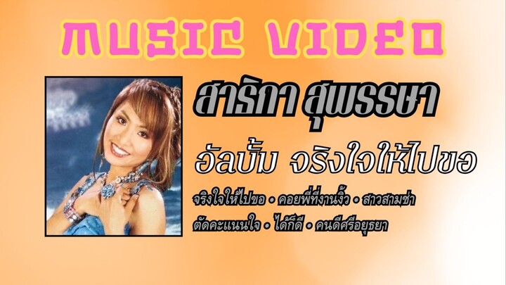 สาธิกา สุพรรษา อัลบั้ม จริงใจให้ไปขอ