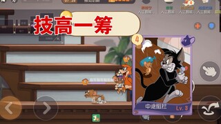 猫和老鼠手游：带上新卡队友被抓了，我直接技高一筹