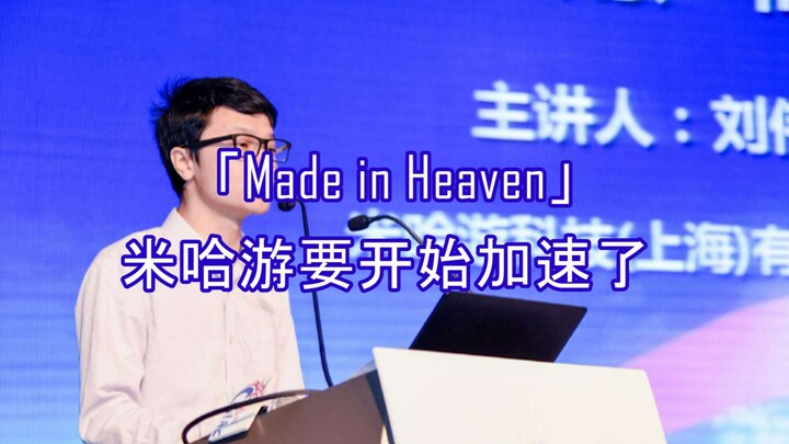 「Made in Heaven」米哈游要开始加速了