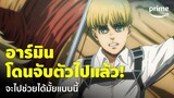 Attack on Titan The Final Season 4 Part 3 - 'อาร์มิน' โดนจับตัว! ปะทะไททันเป็นฝูง! | Prime Thailand