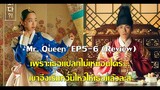 'Mr. Queen' EP5-6 (Review) พระเอกเริ่มหวั่นไหวแล้ว ส่วนพระรองก็รุกหนัก งานนี้เขาในร่างเธอจะทำยังไง?