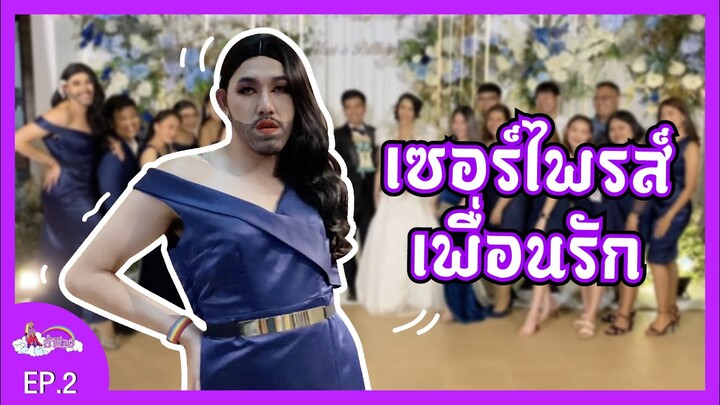 ม้าม่วง EP.2 เซอร์ไพรส์งานแต่งเพื่อนรัก