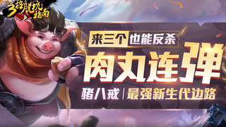 三招脱坑指南，教你猪八戒花式闪耙！肉丸连弹来三个也照样反杀！