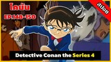 สรุปเนื้อเรื่อง! โคนัน ยอดนักสืบจิ๋ว | EP.148-150 | Detective Conan the Series 4