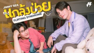 แกล้งป่วย (Flirting Syndrome) - Jimmy, Sea