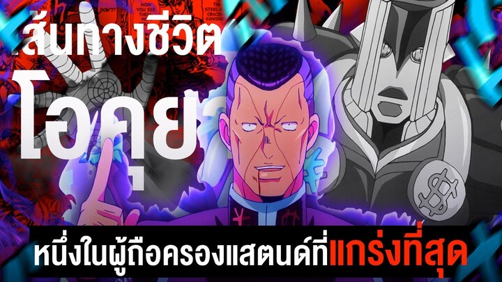 📖 กว่าจะมาเป็น... โอคุยาสึ หนึ่งในผู้ถือครองแสตนด์ที่น่าเกรงกลัว || JoJo's โจโจ้ล่าข้ามศตวรรษ