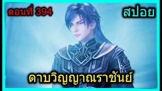 [สปอย] (ดาบวิญญาณราชันย์) พระเอกโดนดูถูกเพราะปกปิดพลัง งานนี้มีมวย!! (สปอยอนิเมชั่น) ตอนที่ 394