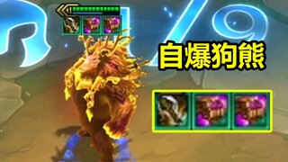 自爆狗熊1V9，不是你死，就是我亡！