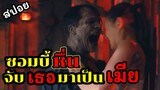 ซอมบี้สายหื่น คลั่งไคร้ อยากได้เธอเป็นเมีย ตามไปจับเธอ ( สปอยหนัง ) Day of the Dead Bloodline