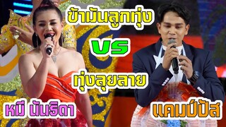 ข้ามันลูกทุ่ง VS ทุ่งลุยลาย หมี นันธิดา แคมป์ปัส