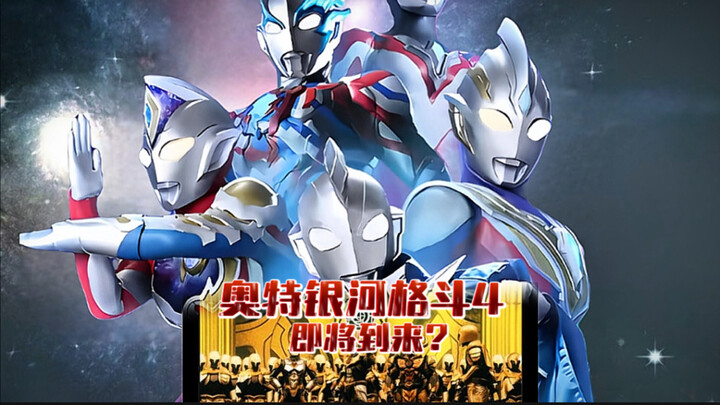 圆谷重大发文！奥特银河格斗第4季？？
